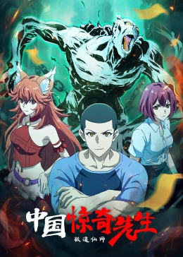 中国惊奇先生极道仙师