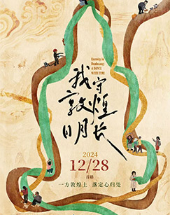 我守敦煌日月长