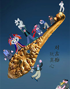 玩的是古（第二季）