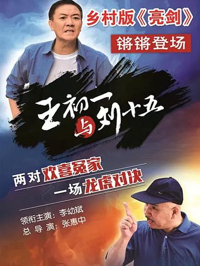 王初一与刘十五