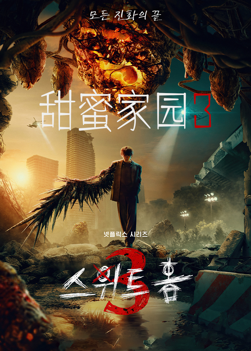 甜蜜家园第三季