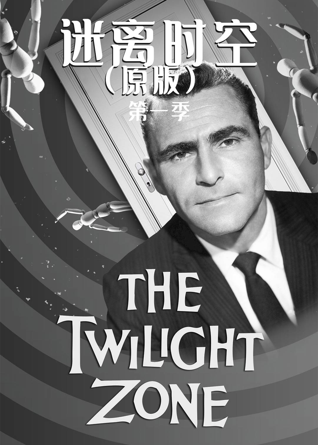 迷离时空(原版)第一季