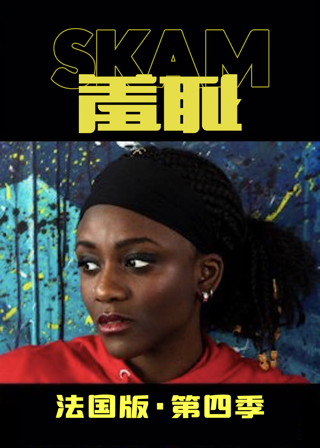 羞耻法国版第四季