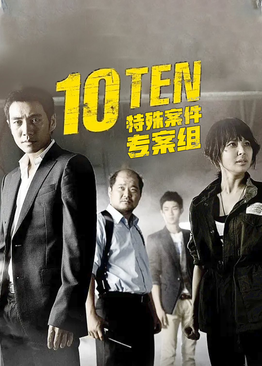 特殊案件专案组TEN第一季