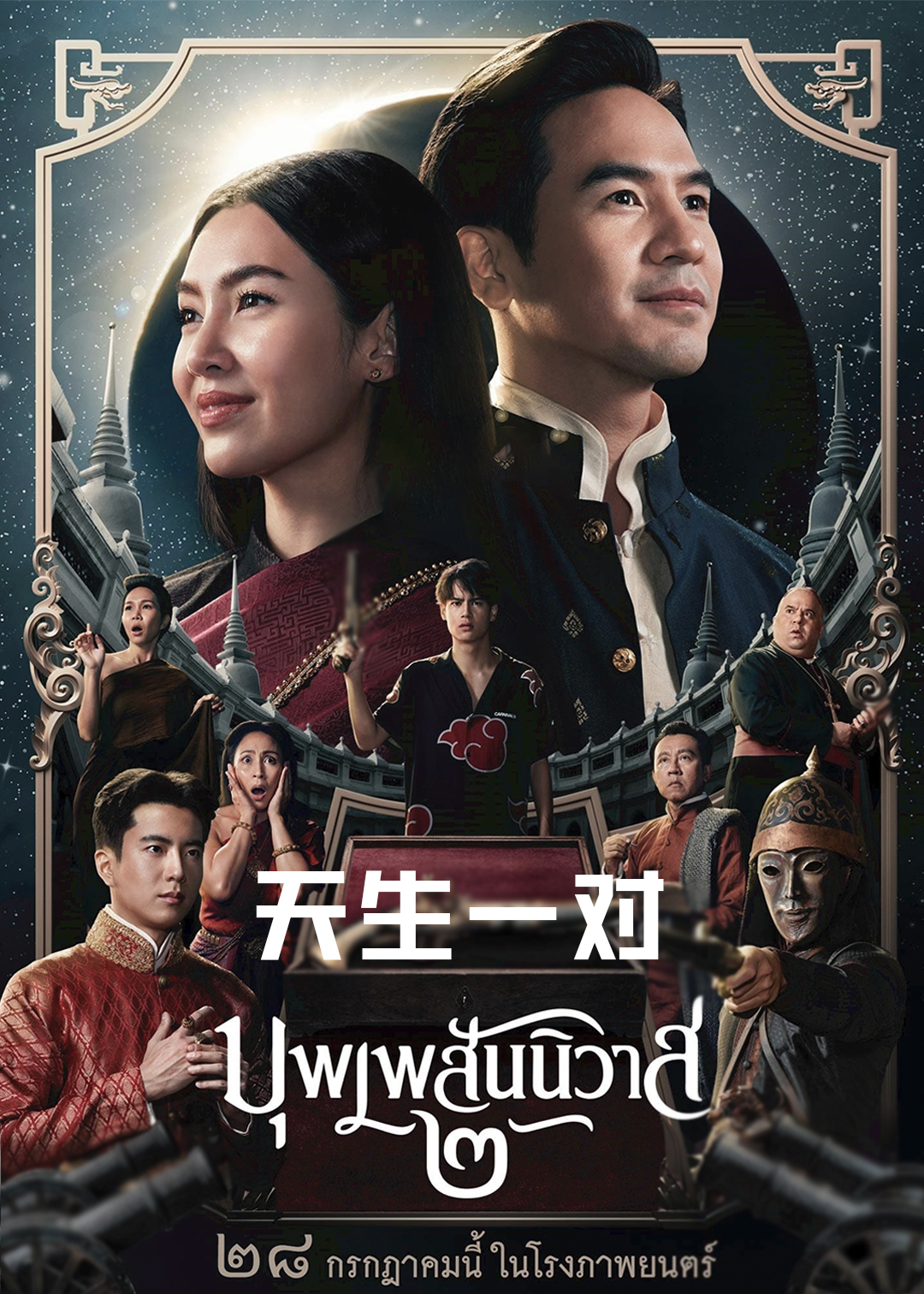 天生一对电影版