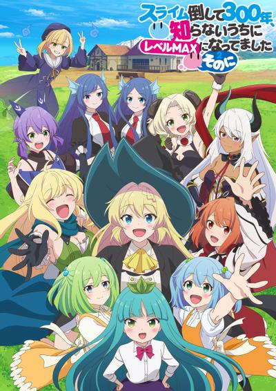 打了300年的史莱姆不知不觉就练到了满级第二季