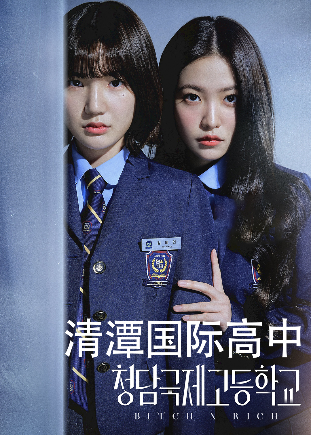 清潭国际高中第一季