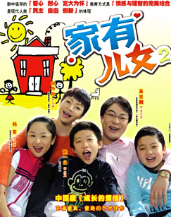 家有儿女2（）
