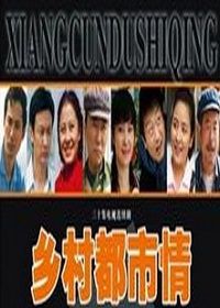 乡村都市情