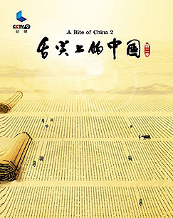 纪录频道舌尖上的中国 第二季
