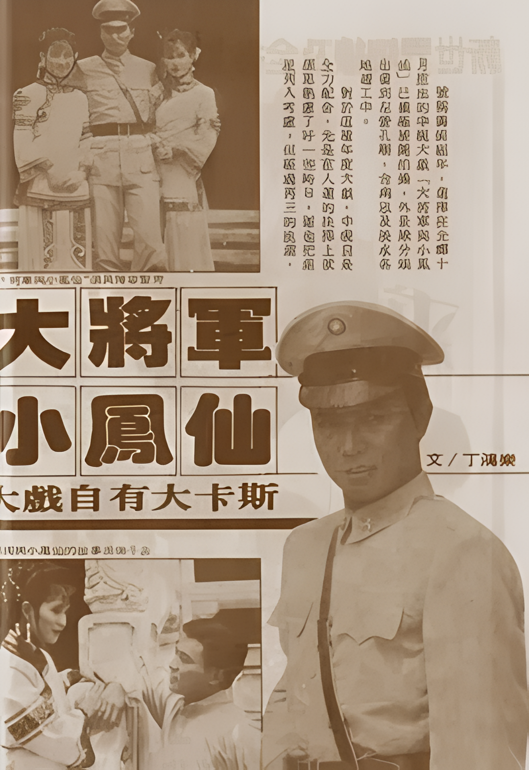 大將軍與小鳳仙