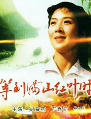 等到满山红叶时