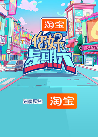 你好，星期六 2024