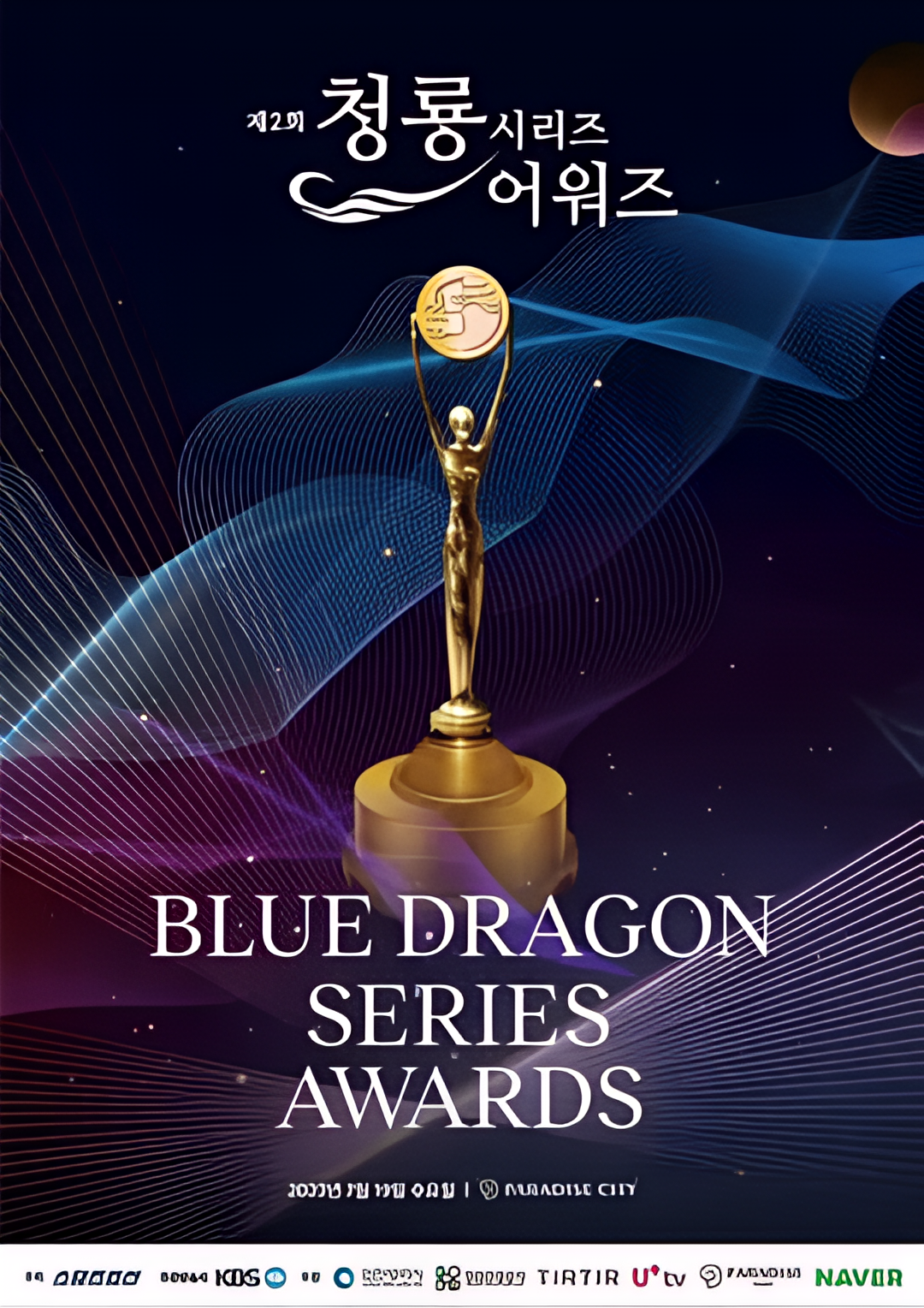 第2届青龙系列节目奖颁奖典礼