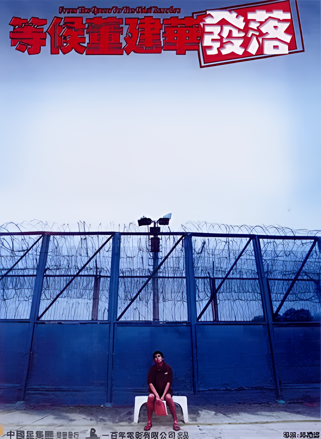 等候董建华发落