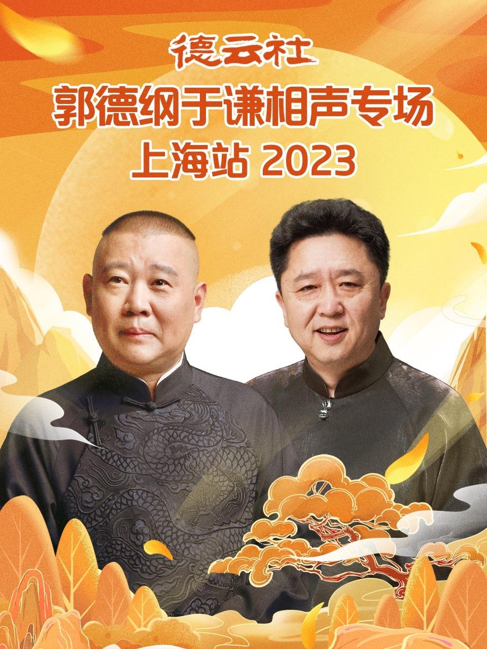 德云社郭德纲于谦相声专场武汉站 2023