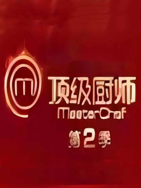 顶级厨师 第2季