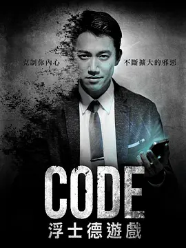 CODE浮士德游戏