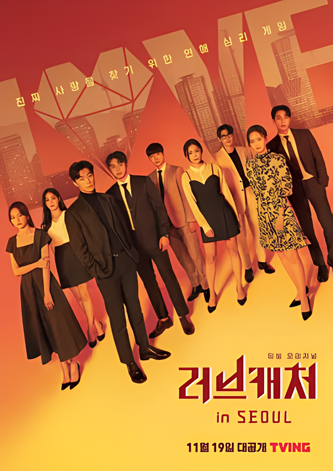 恋爱捕手 in 首尔