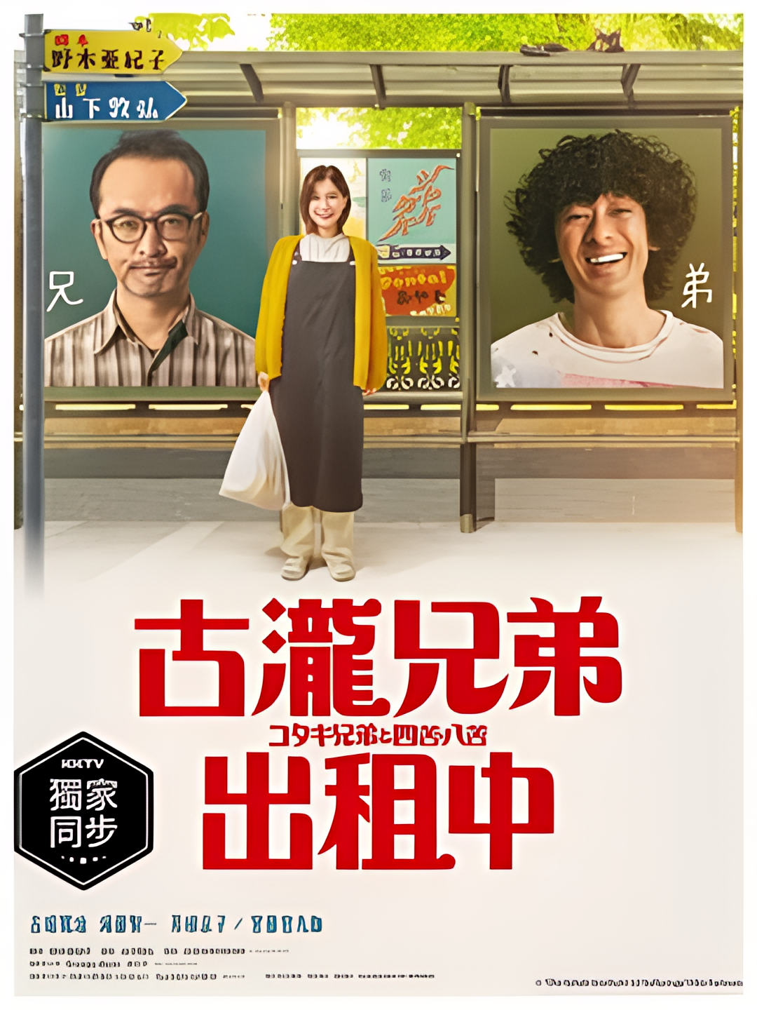 古泷兄弟与四苦八苦