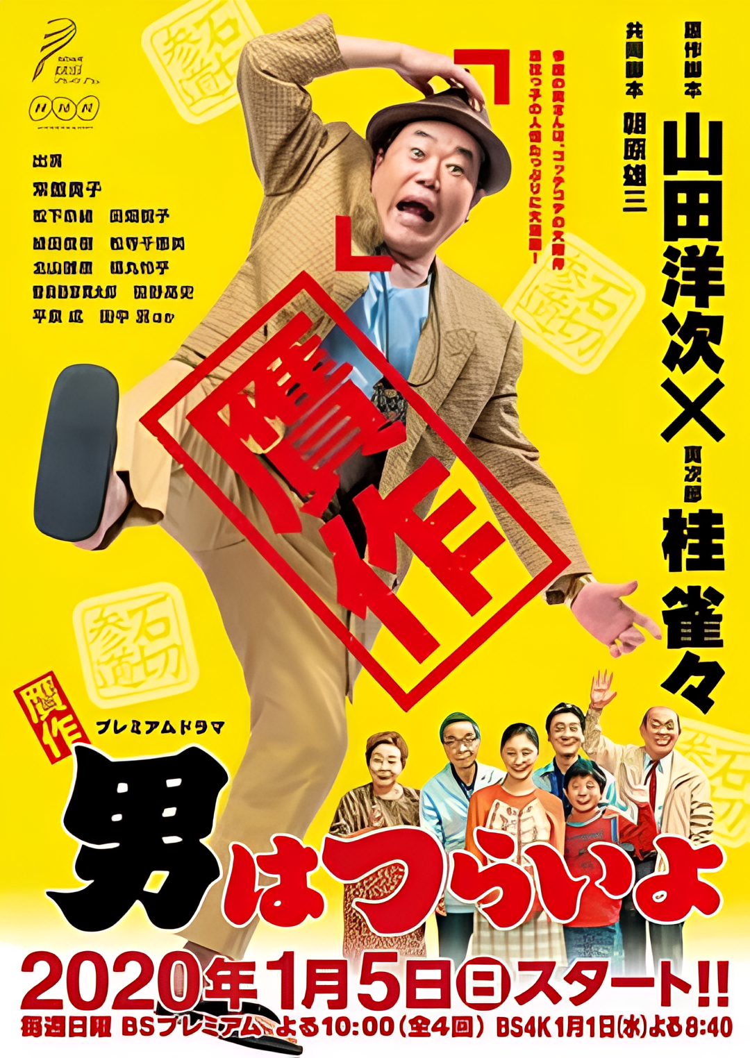 赝作 男人真命苦