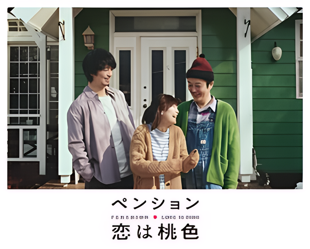 别墅恋爱是桃色的