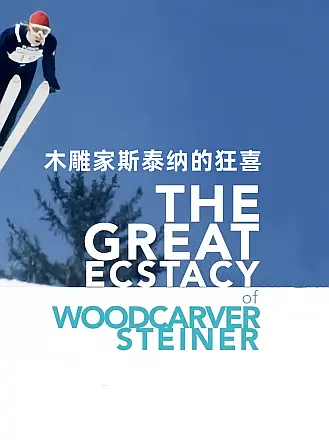 木雕家斯泰纳的狂喜