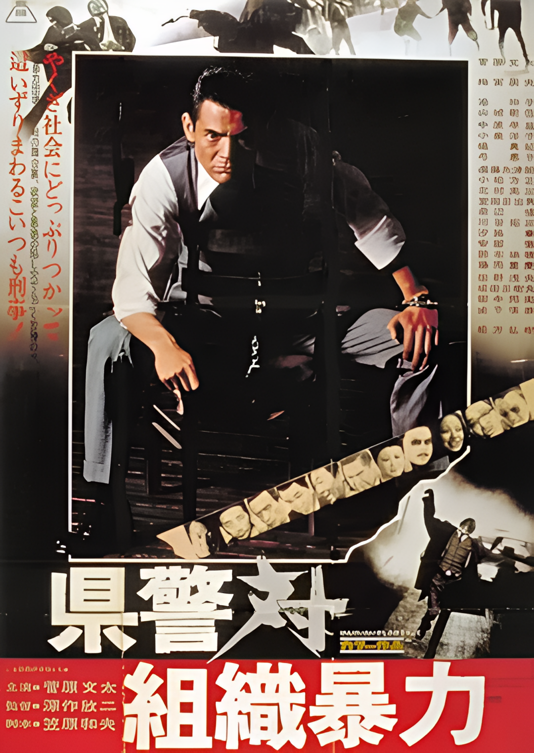 县警对暴力组织