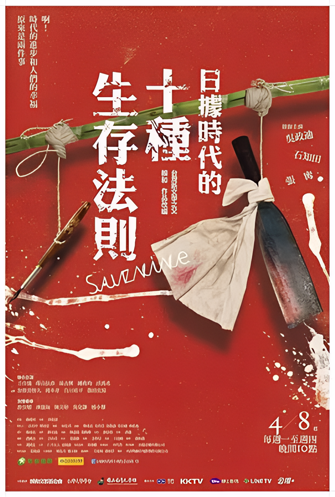 日据时代的十种生存法则