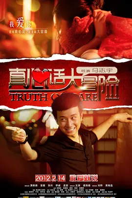 真心话大冒险