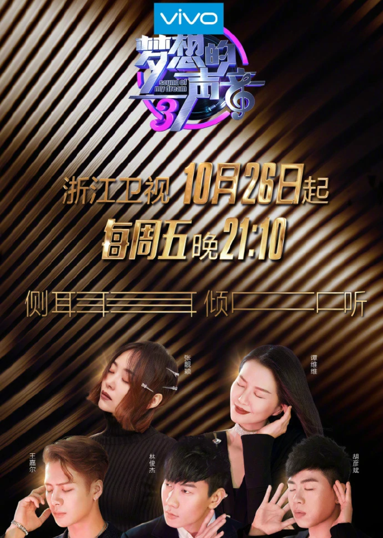 梦想的声音 第3季