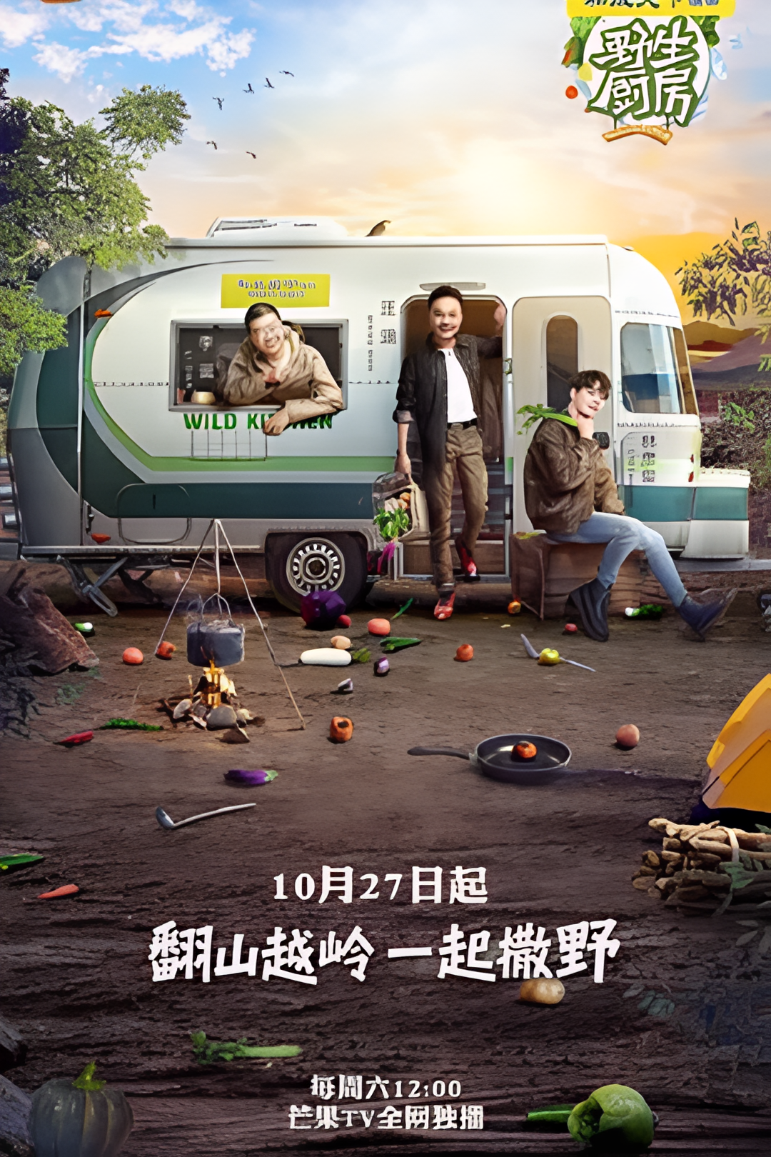 野生厨房 第一季