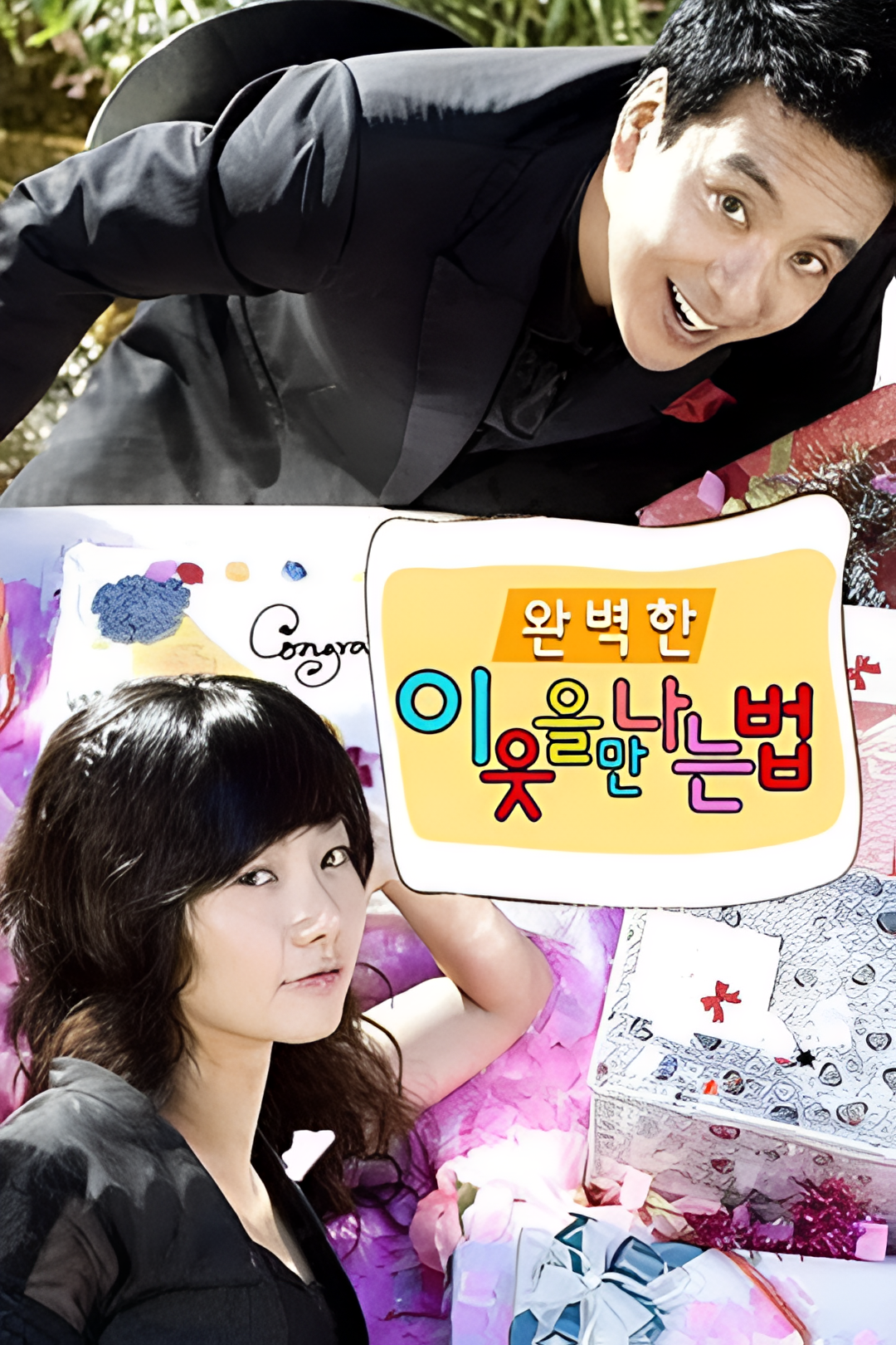 遇见完美邻居的方法