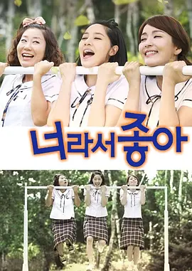 因为是你才喜欢