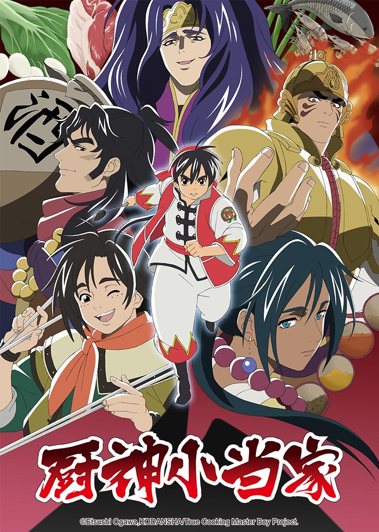 厨神小当家 第2季
