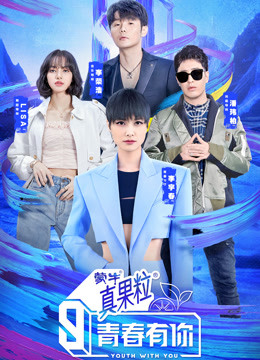 青春有你 第三季