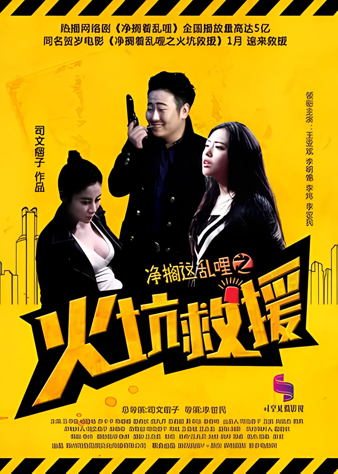 净搁这乱哩之火坑救援