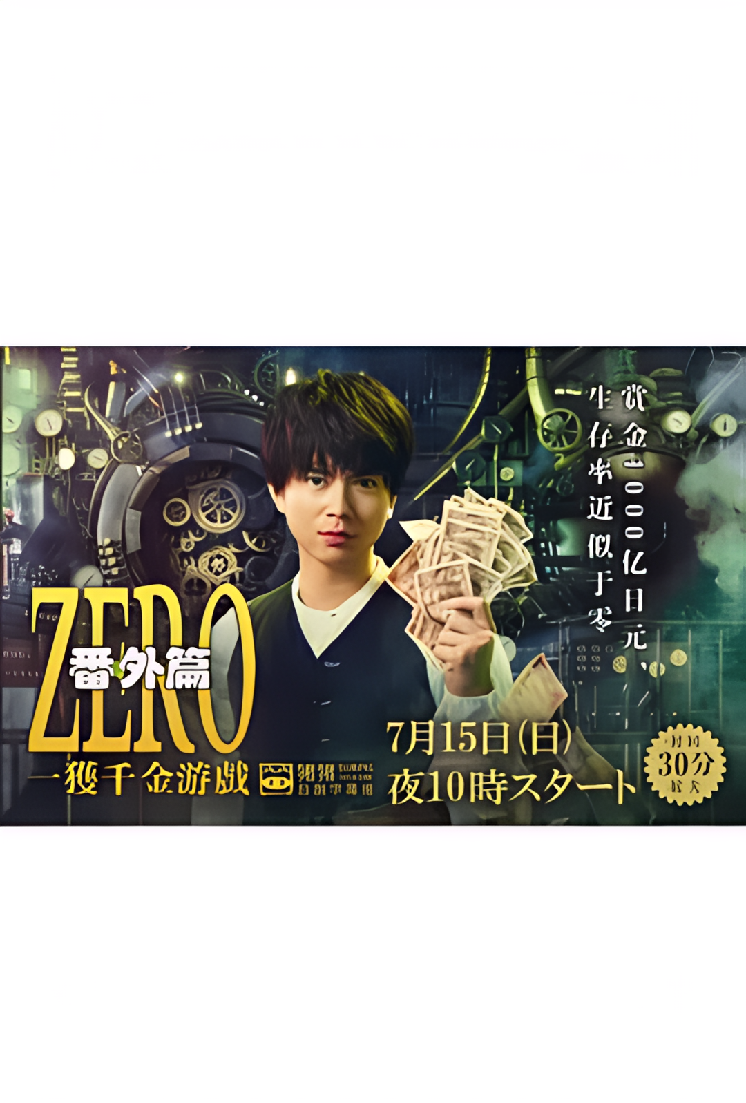 ZERO 一获千金游戏 番外：Episode ZERO