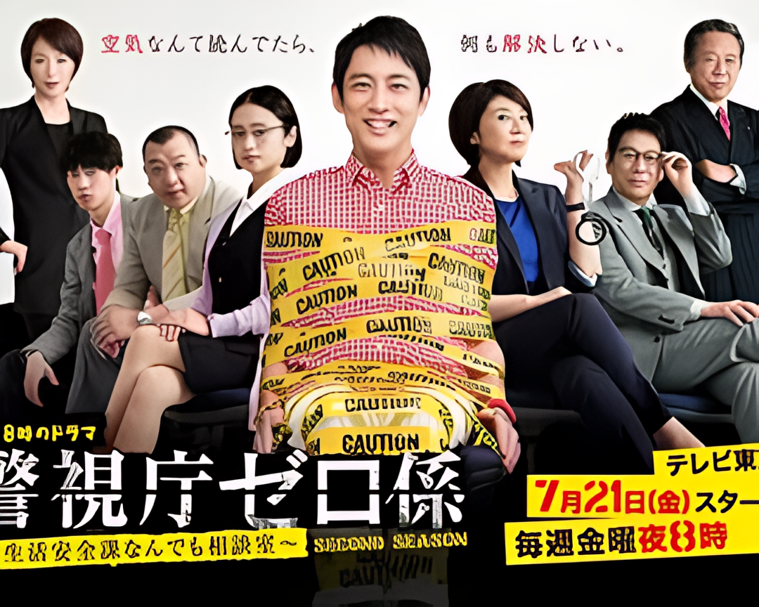 警视厅零系：生活安全科万能咨询室 第二季