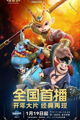 新西游历险记第1季