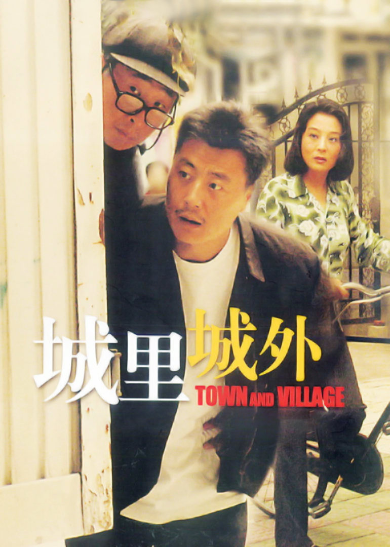 城里城外