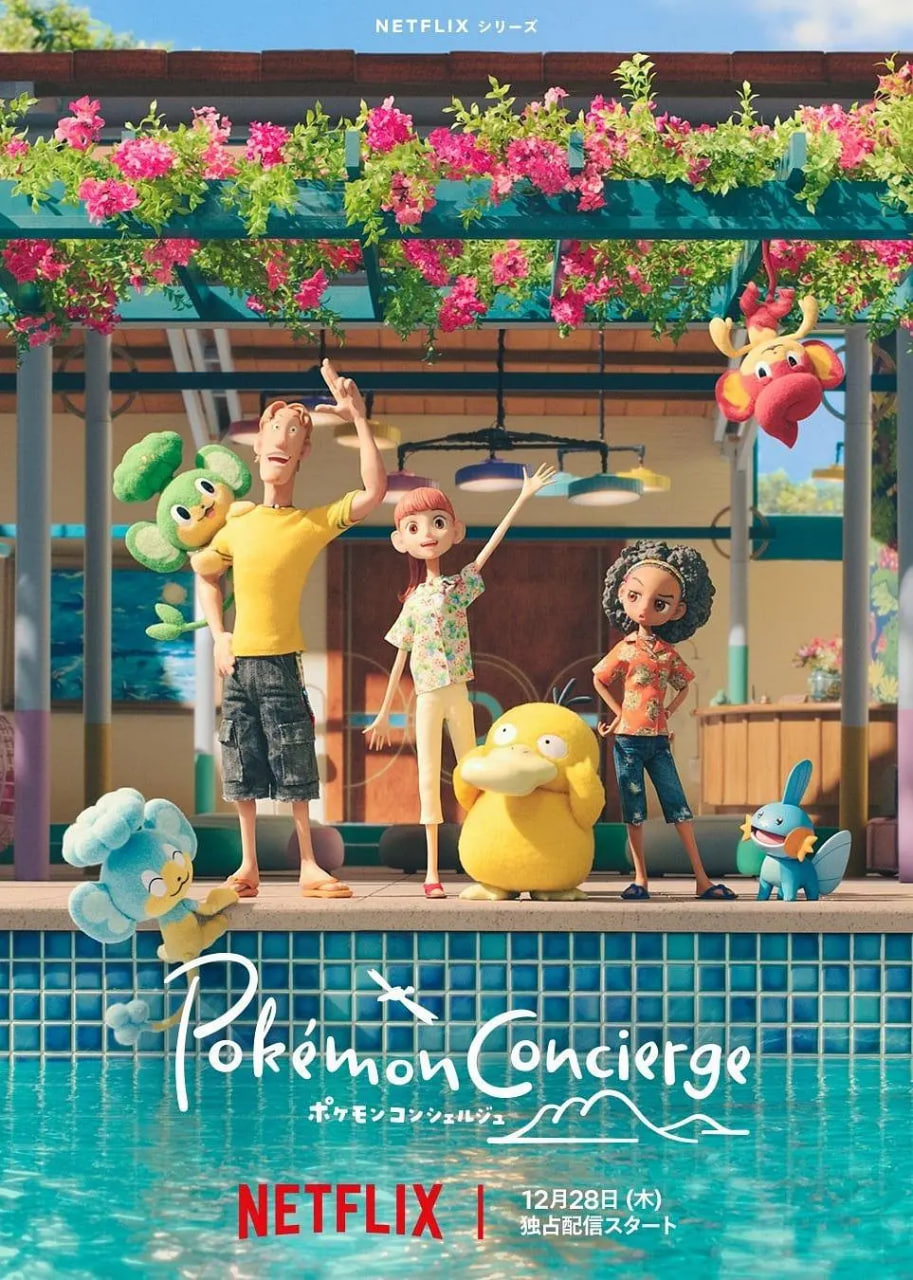 宝可梦礼宾部 第一季