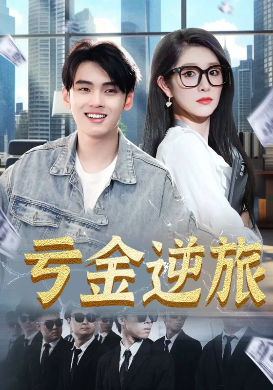 亏金逆旅&amp;首富我真没想赚钱啊