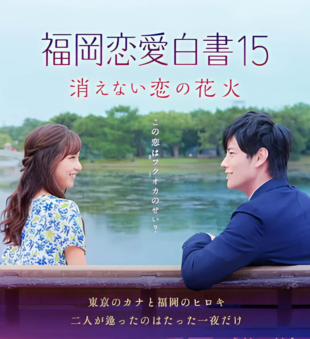 福冈恋爱白书15 不会消散的恋爱花火