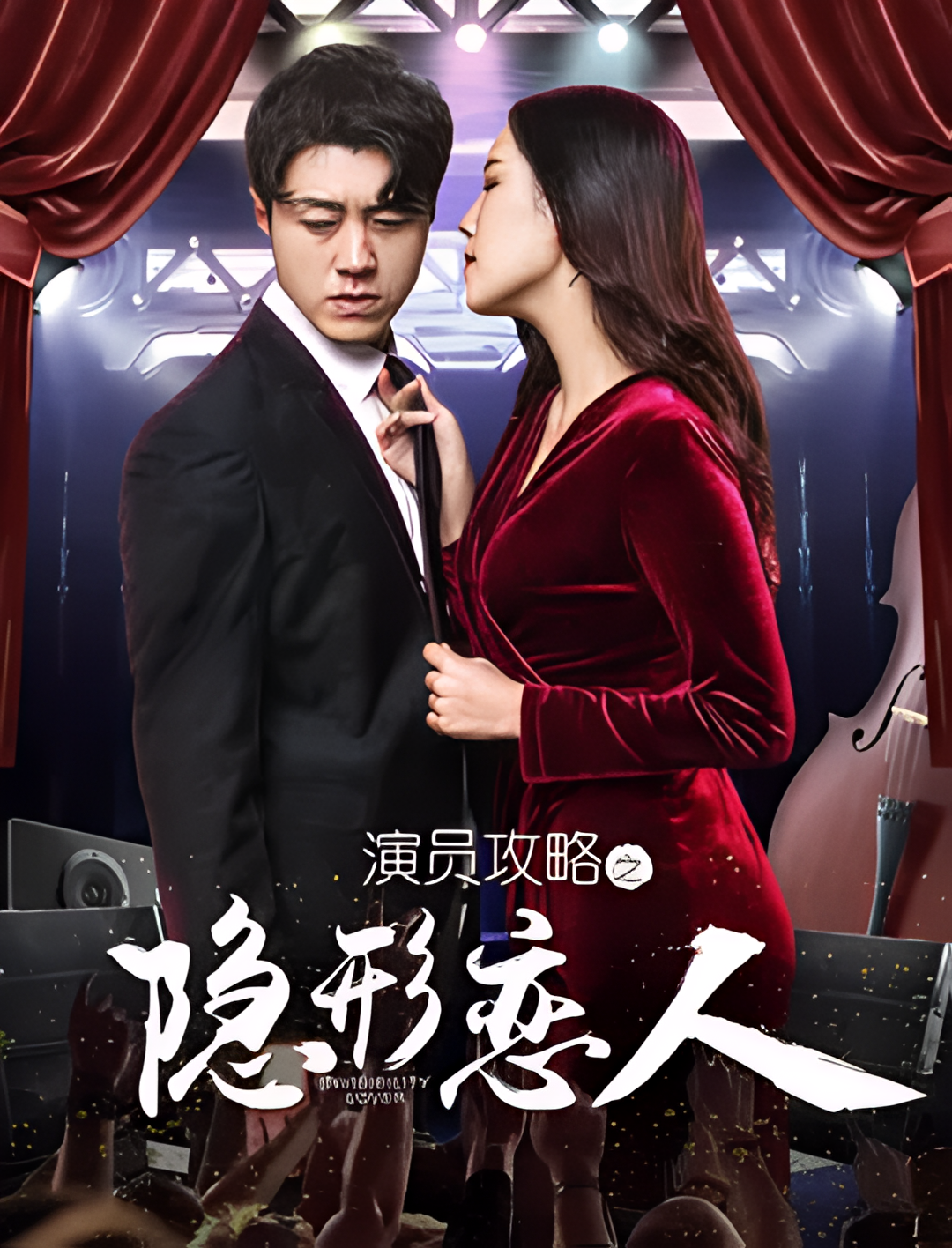 演员攻略之隐形恋人