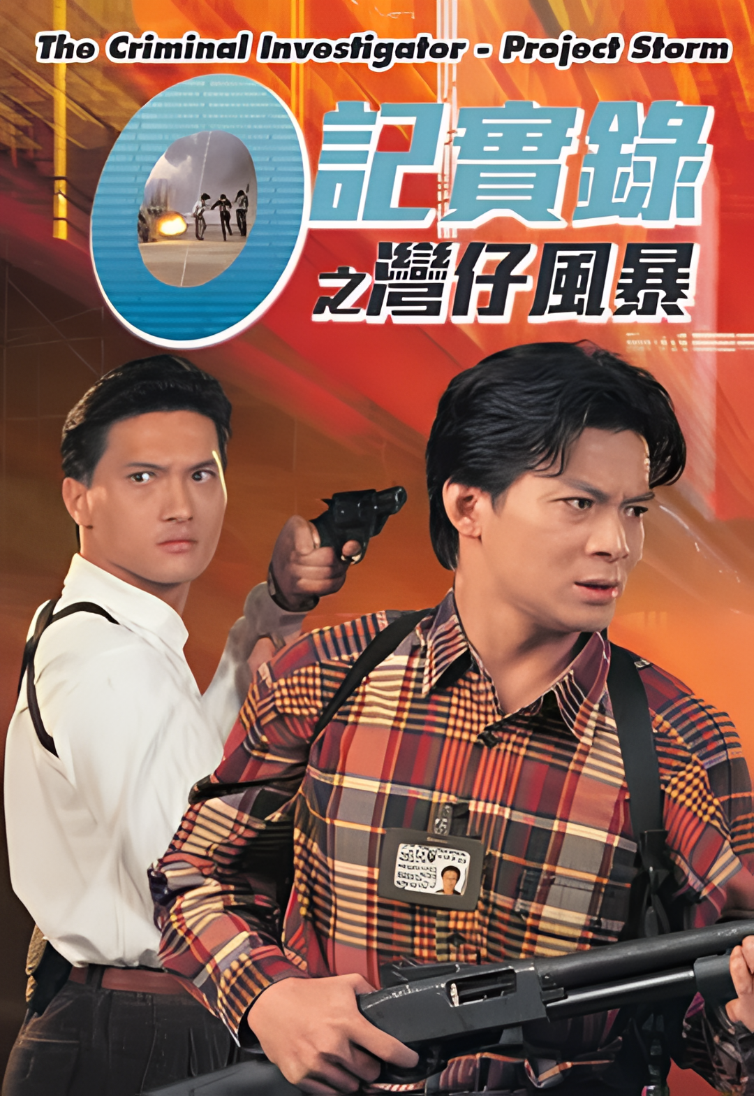 O记实录之湾仔风暴