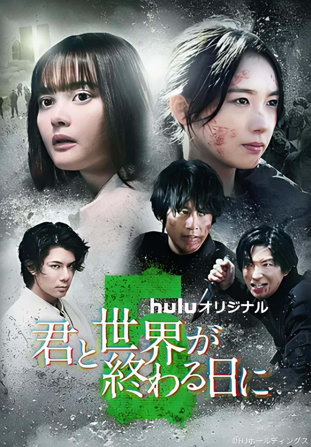 与你在世界终结之日 第五季