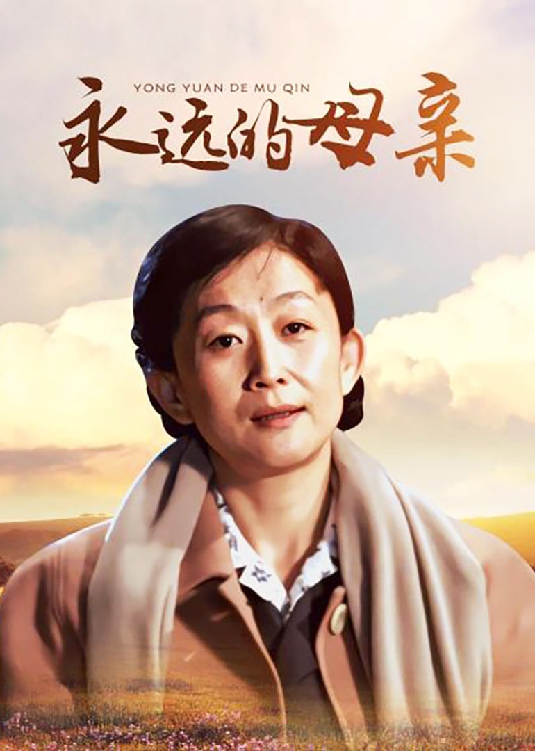 永远的母亲