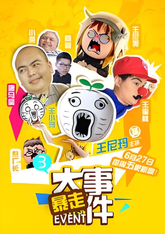 暴走大事件 第三季