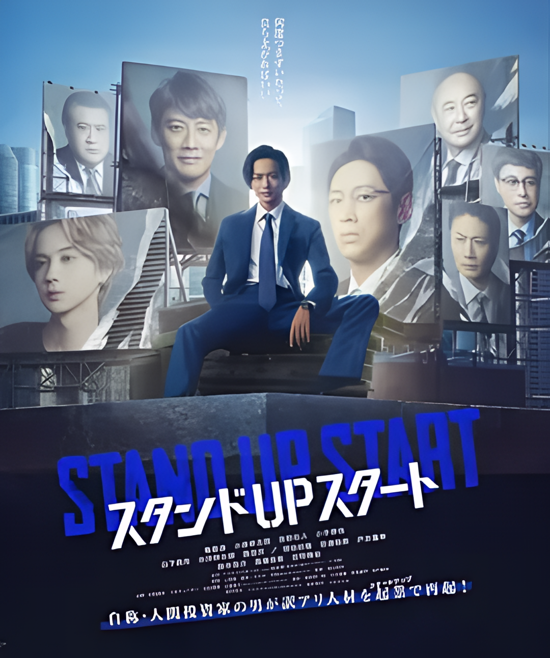 スタンドUPスタート